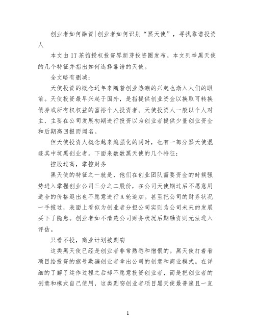 创业者如何融资创业者如何识别“黑天使”,寻找靠谱投资人