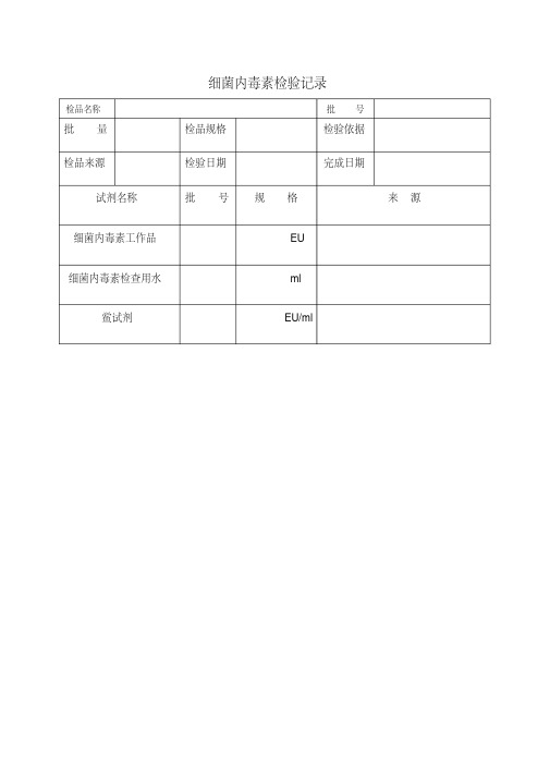 细菌内毒素检验记录