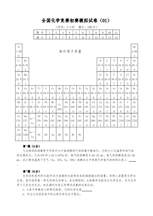 最新-全国化学竞赛初赛模拟试卷(01)