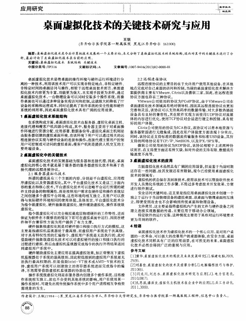 桌面虚拟化技术的关键技术研究与应用