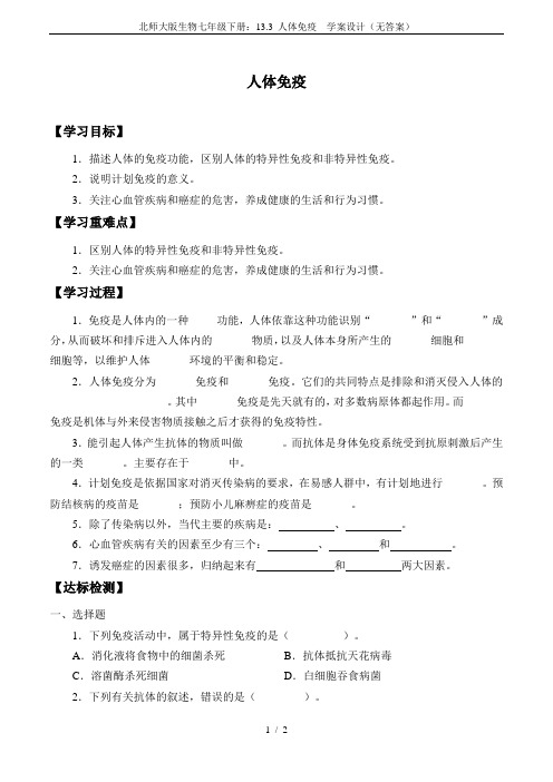 北师大版生物七年级下册：13.3 人体免疫  学案设计(无答案)