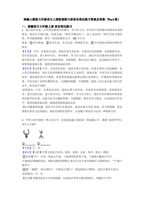 部编人教版七年级语文上册配套练习册语言表达练习答案及答案(Word版)