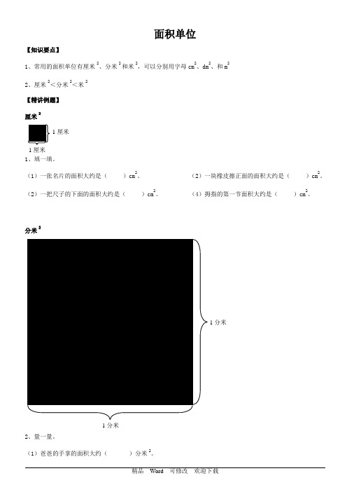 北师大版三年级下册数学面积单位试题