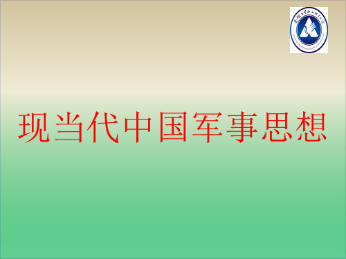 当代中国军事思想