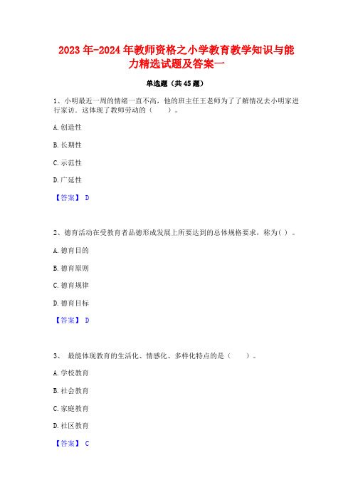 2023年-2024年教师资格之小学教育教学知识与能力精选试题及答案一