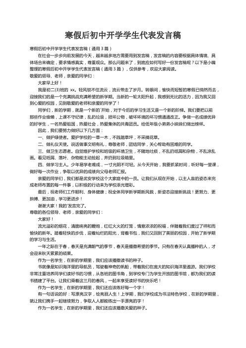 寒假后初中开学学生代表发言稿（通用3篇）