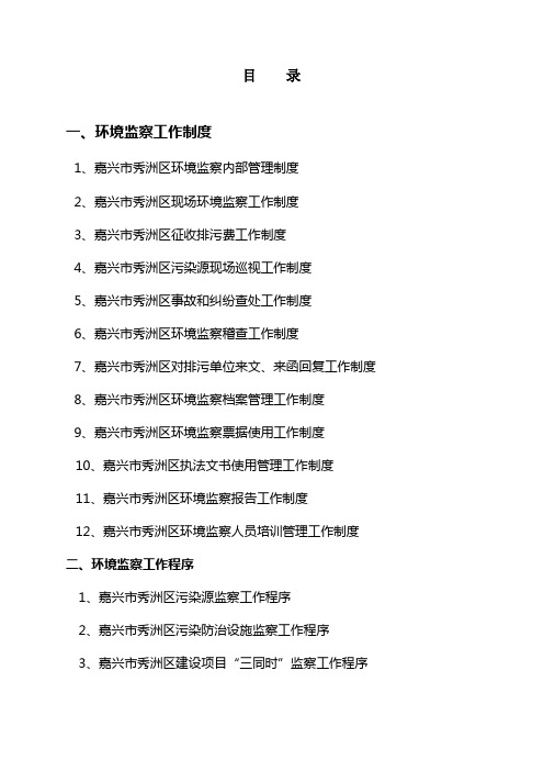 环境监察工作制度和环境监察工作程序 精品