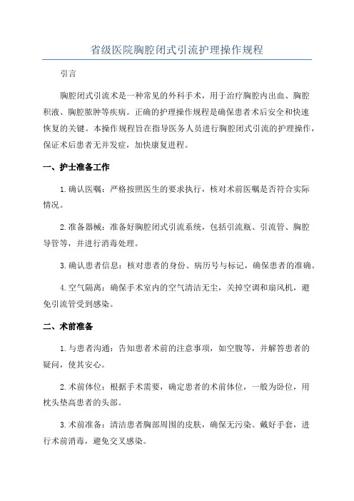 省级医院胸腔闭式引流护理操作规程