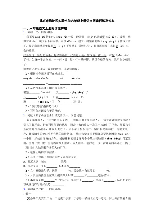 北京市海淀区实验小学六年级上册语文阅读训练及答案