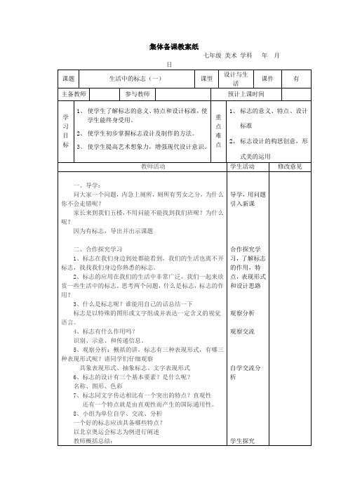 初中美术_生活中的标志教学设计学情分析教材分析课后反思