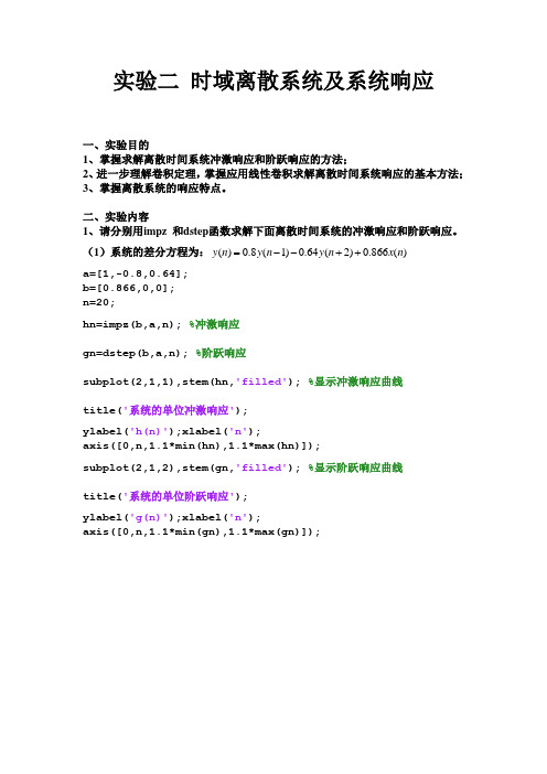 武汉工程大学数字信号处理实验二 时域离散系统及系统响应