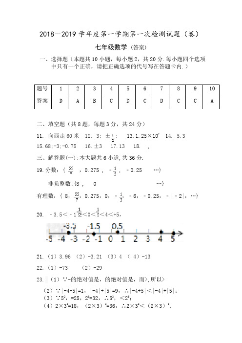 2018-2019学年度七年级数学上册第一次月考试题答案