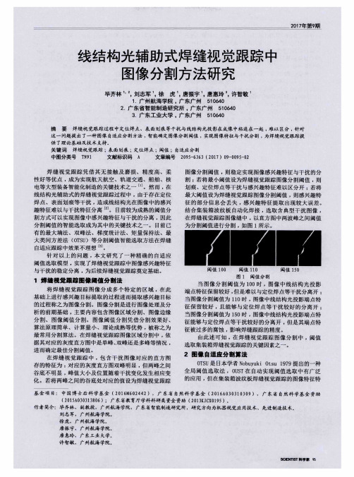 线结构光辅助式焊缝视觉跟踪中图像分割方法研究