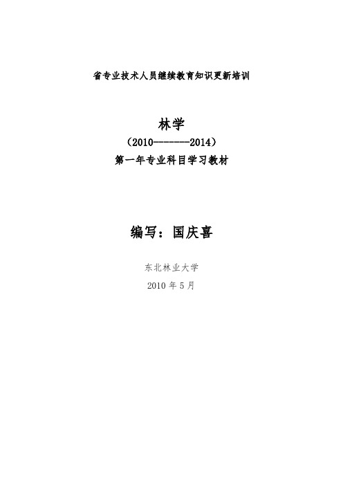 黑龙江省专业技术人员继续教育知识更新培训XX林学