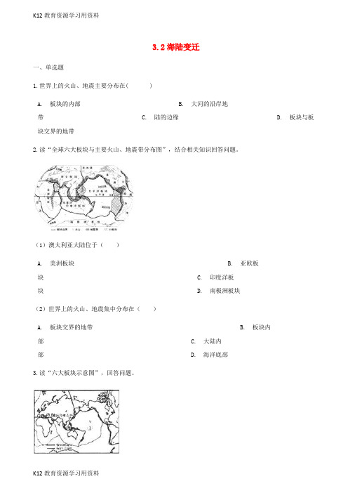 【配套K12]七年级地理上册 3.2海陆变迁测试 (新版)商务星球版