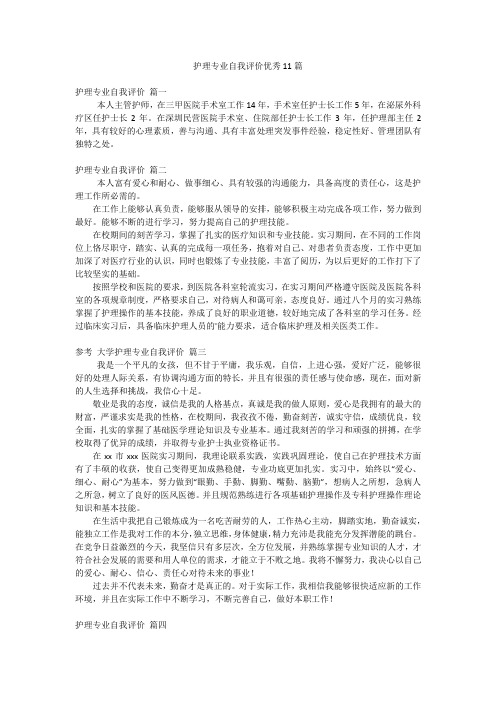 护理专业自我评价优秀11篇