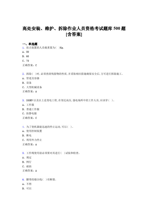 最新高处安装、维护、拆除作业人员资格模拟考试题库500题(含答案)