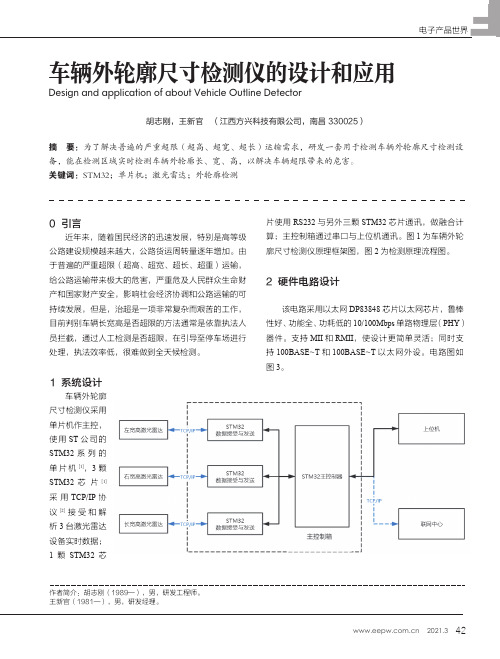 车辆外轮廓尺寸检测仪的设计和应用