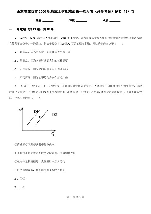 山东省潍坊市2020版高三上学期政治第一次月考(开学考试)试卷(I)卷