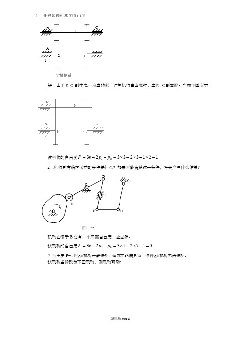 机械原理计算自由度习题及答案最新版本