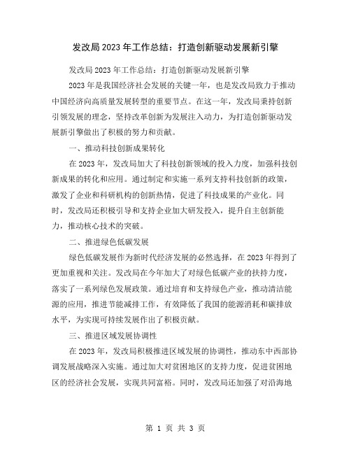 发改局2023年工作总结：打造创新驱动发展新引擎