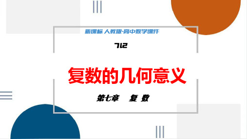 7-1-2复数的几何意义课件 高一下学期数学人教A版(2019)必修第二册