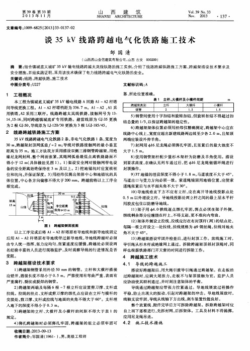 谈35 kV线路跨越电气化铁路施工技术