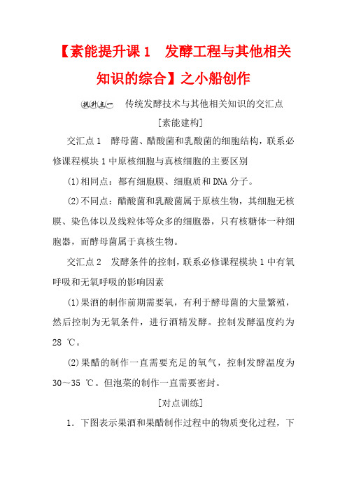 高中生物 第1章 发酵工程 素能提升课 发酵工程与其他相关知识的综合教案选择性高中选择性生物教案