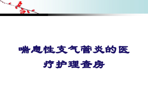 喘息性支气管炎的医疗护理查房