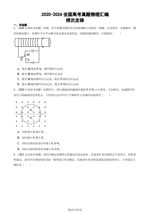 2020-2024全国高考真题物理汇编：楞次定律