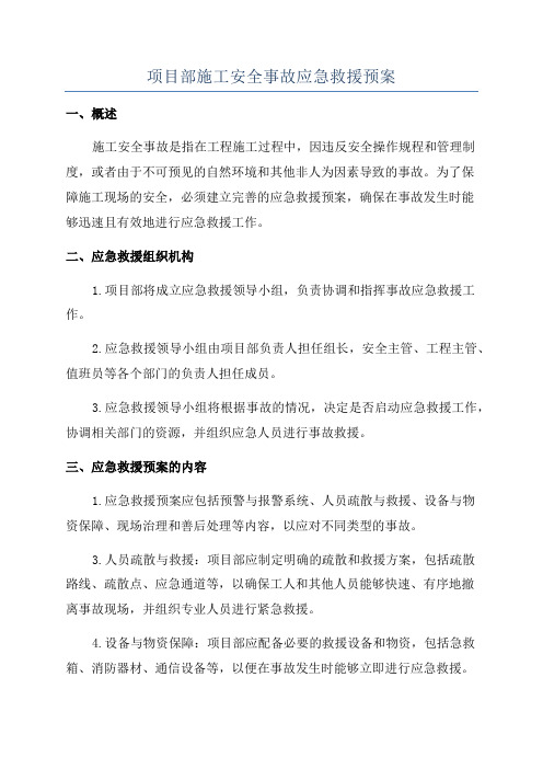 项目部施工安全事故应急救援预案