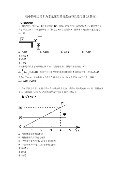 初中物理运动和力常见题型及答题技巧及练习题(含答案)