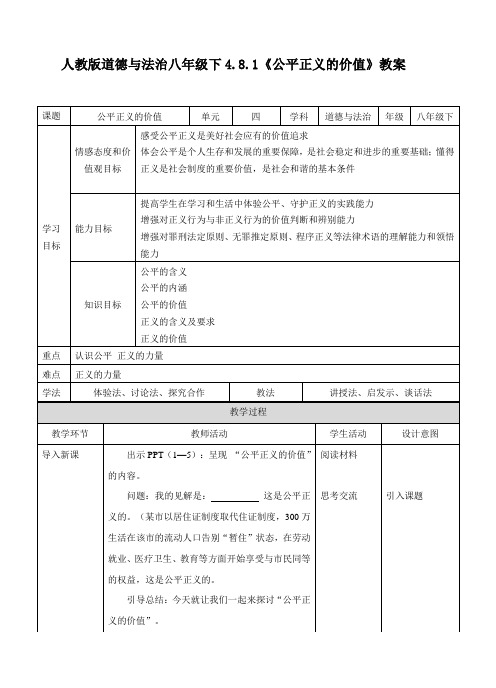 道德与法治 八下：公平正义的价值 教案