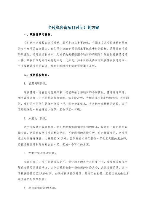 全过程咨询项目时间计划方案