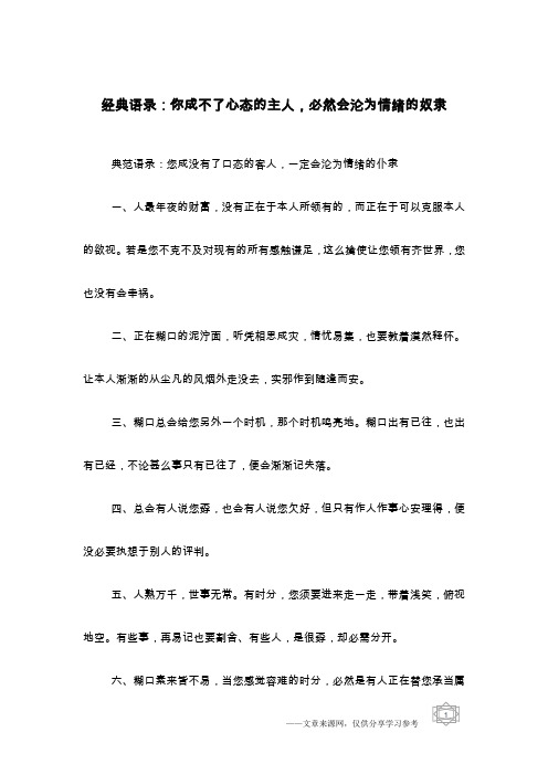 经典语录：你成不了心态的主人,必然会沦为情绪的奴隶