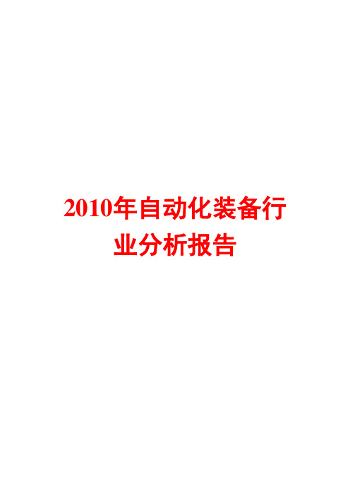 2010年自动化装备行业分析报告