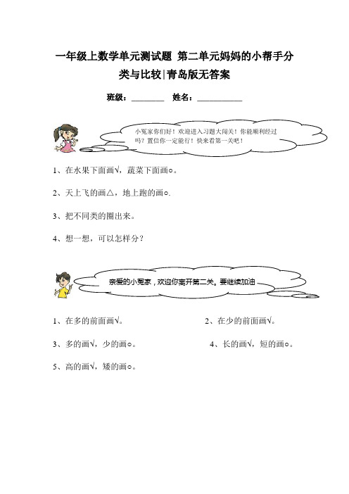 一年级上数学单元测试题 第二单元妈妈的小帮手分类与比较│青岛版无答案