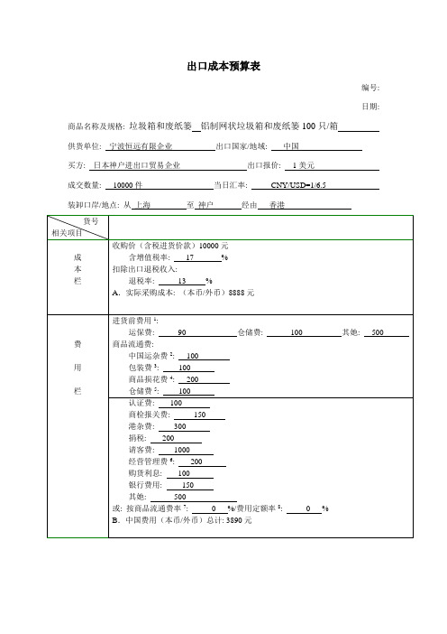 进出口成本预算表