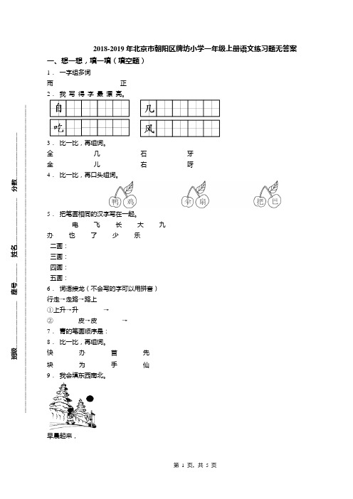 2018-2019年北京市朝阳区牌坊小学一年级上册语文练习题无答案