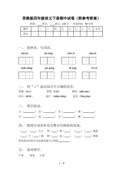 苏教版四年级语文下册期中试卷(附参考答案)