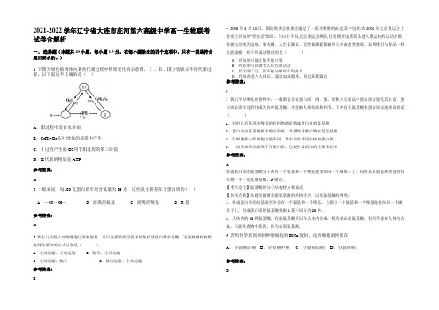 2021-2022学年辽宁省大连市庄河第六高级中学高一生物联考试卷含解析