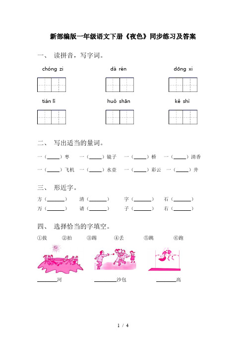 新部编版一年级语文下册《夜色》同步练习及答案