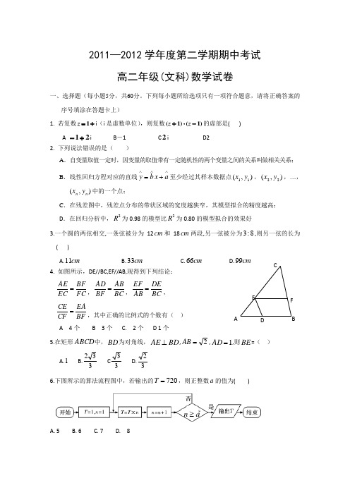 河北省衡水中学11-12学年高二下学期期中考试(数学文)