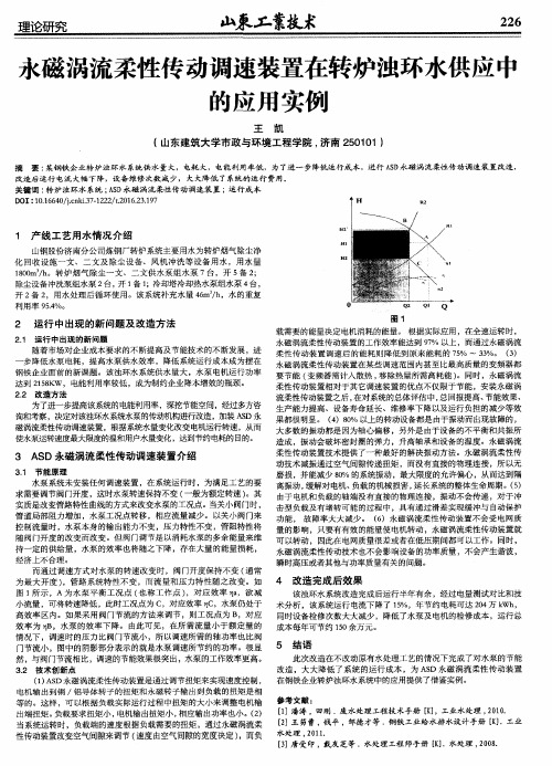 永磁涡流柔性传动调速装置在转炉浊环水供应中的应用实例