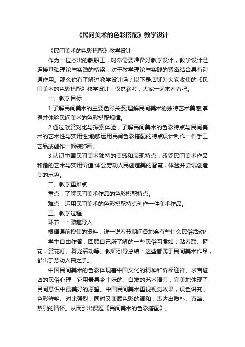 《民间美术的色彩搭配》教学设计