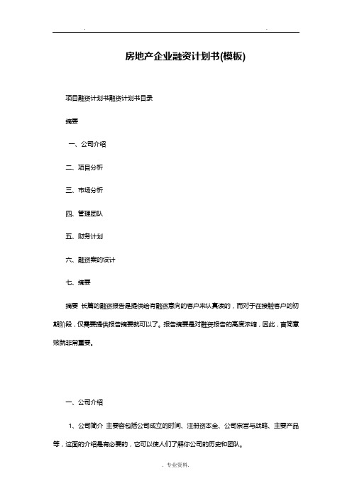 房地产企业融资实施计划书模板.doc