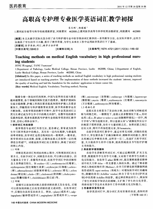 高职高专护理专业医学英语词汇教学初探