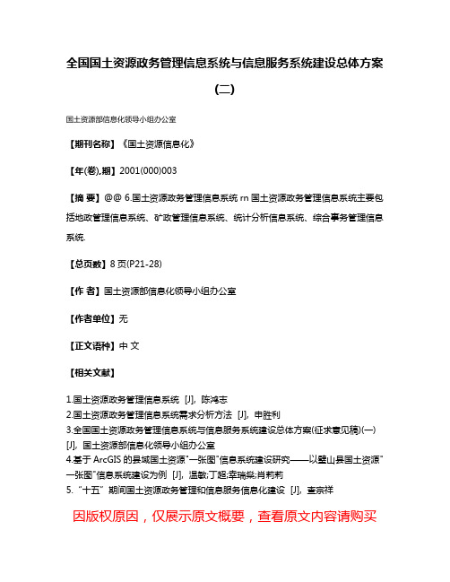 全国国土资源政务管理信息系统与信息服务系统建设总体方案(二)