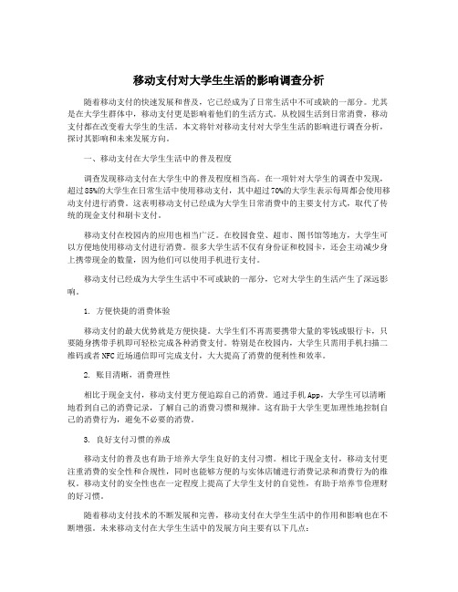 移动支付对大学生生活的影响调查分析