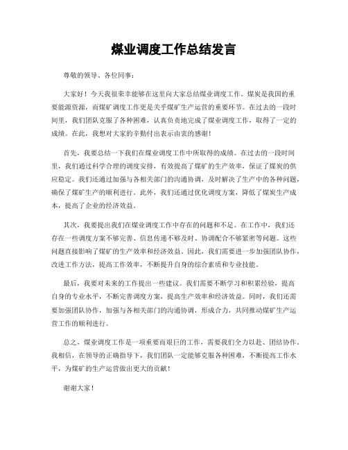 煤业调度工作总结发言